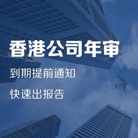 香港公司年审罚款多年没有办理年审的香港公司我们都可以办理流程简单