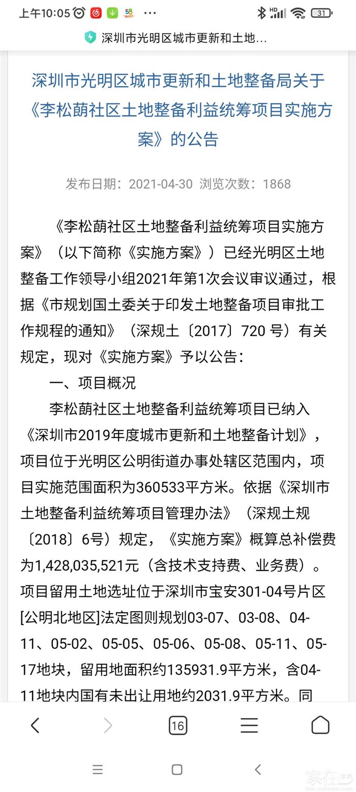 定了，李松蓢的土整项目由特发来做 家在光明 家在深圳