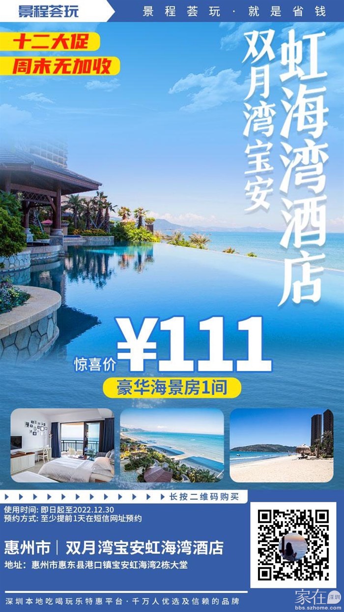【惠州双月湾·酒店】周末无加收！111元抢『宝安虹海湾』海景房 - 家在深圳