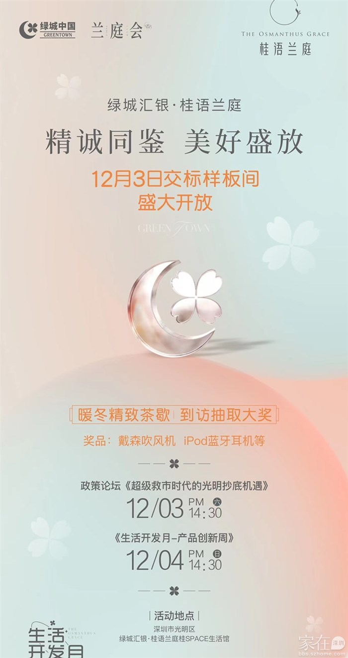 光明绿城桂语兰亭12月3号开放交标样板间_家在光明 - 家在深圳