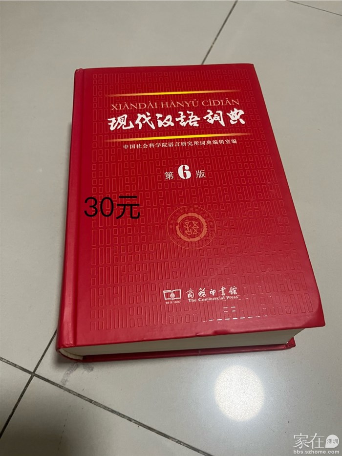 现代汉语词典第六版 30元，蛇口自提