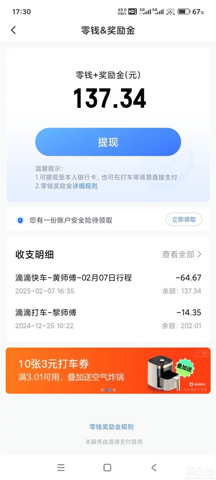 滴滴花了60多块钱，我顺风车攒下的钱也所剩不多了，看来要拉多几次顺丰车赚点搭车本。