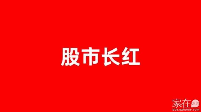 股市长红是国运使然，历史必然 - 家在深圳