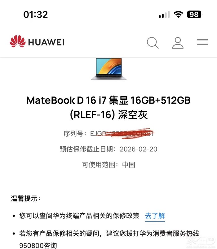 全新华为笔记本保修至2026年2月